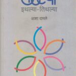 SahelyaIthalyaTithalya