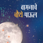 वामनाचे चौथे पाउल