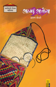 Aathavaniaaji cover