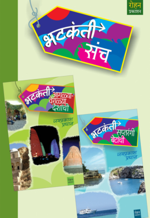 Bhatkanti Set 2 Books