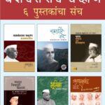 यशवंतराव चव्हाण ६ पुस्तकांचा संच
