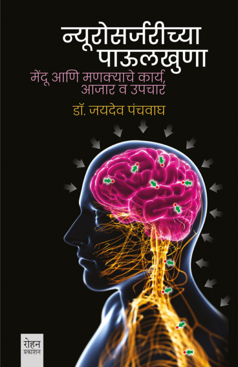 न्यूरोसर्जरीच्या पाउलखुणा