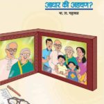 Aaji Aajoba Adchan Ki Aadhar