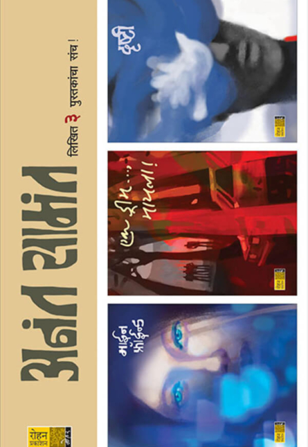 Anant Samant 3 Books Set