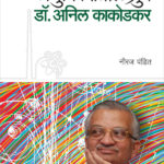 Anuvishvatil Dhruv Dr Anil Kakodkar