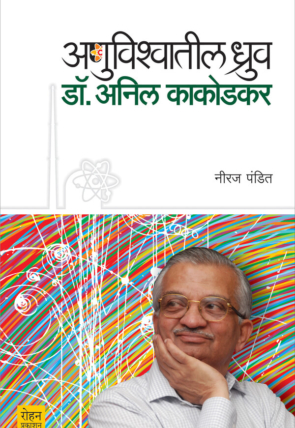 Anuvishvatil Dhruv Dr Anil Kakodkar