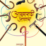 Aaplyasathi Aapanach