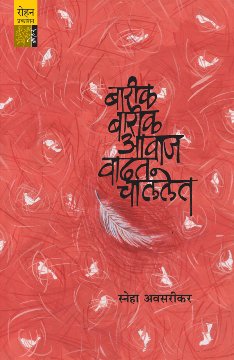 Bareek Bareek Avaj Vadhat Chalalet