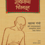 Bhagavatgita Gandhijinchya Chintanatun