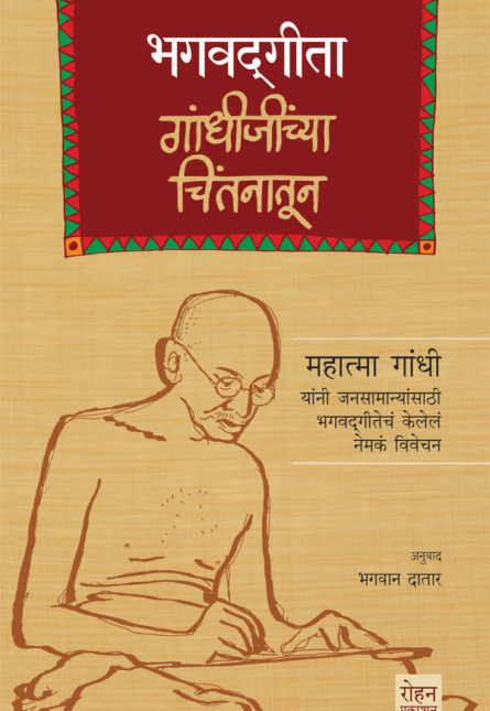 Bhagavatgita Gandhijinchya Chintanatun