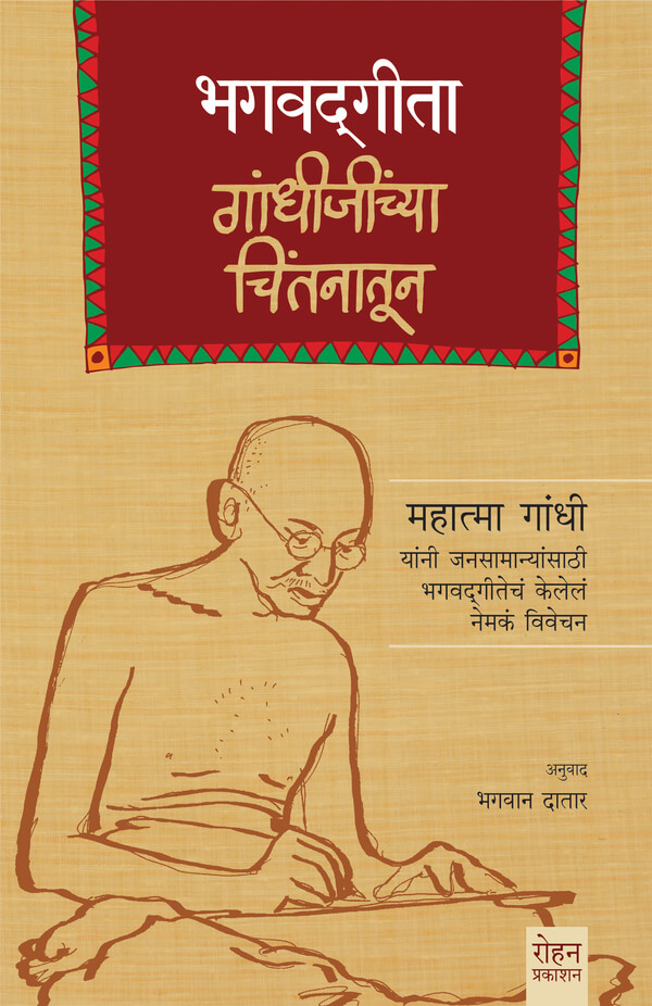 Bhagavatgita Gandhijinchya Chintanatun