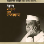 Bharat Samaj Aani Rajkaran