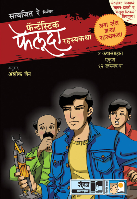 Fantastic Feluda Black Set 4 Books