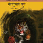 Bogdyatla Wagh Ani Itar 5 Katha