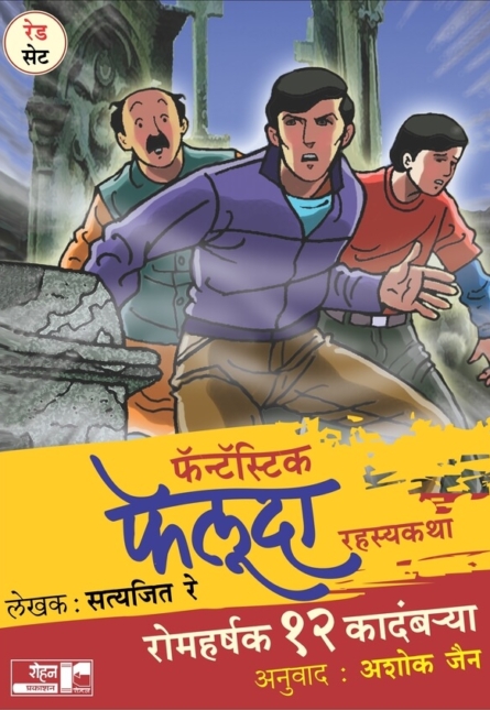 Fantastic Feluda Set12 Books