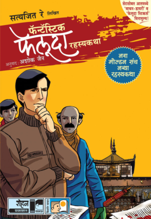 Fantastic Feluda Golden Set 4 Books