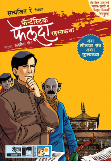 Fantastic Feluda Golden Set 4 Books