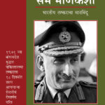 Field Marshal Sam Manekshaw