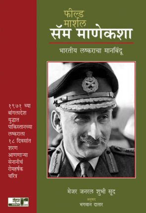 Field Marshal Sam Manekshaw