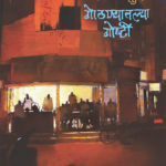 Gothanyatalya Goshti