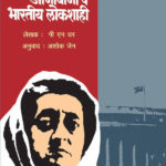 Indira Gandhi Aani Bani Bhartiy Lokshahi