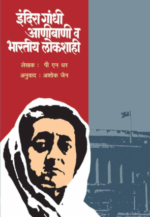 Indira Gandhi Aani Bani Bhartiy Lokshahi