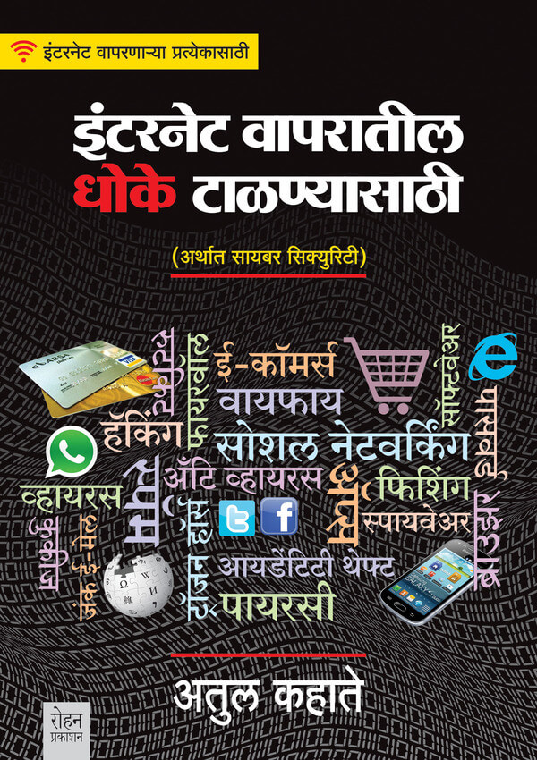Internet Vaparatil Dhoke Talanyasathi