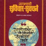 Jagbharachi Suvichar Suvachane