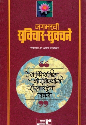 Jagbharachi Suvichar Suvachane