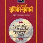 Jagbharachi Suvichar Suvachanepocket