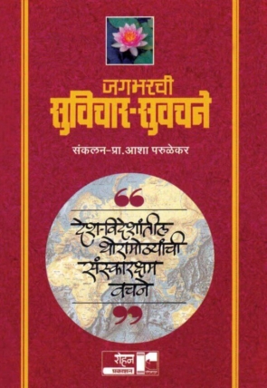 Jagbharachi Suvichar Suvachanepocket