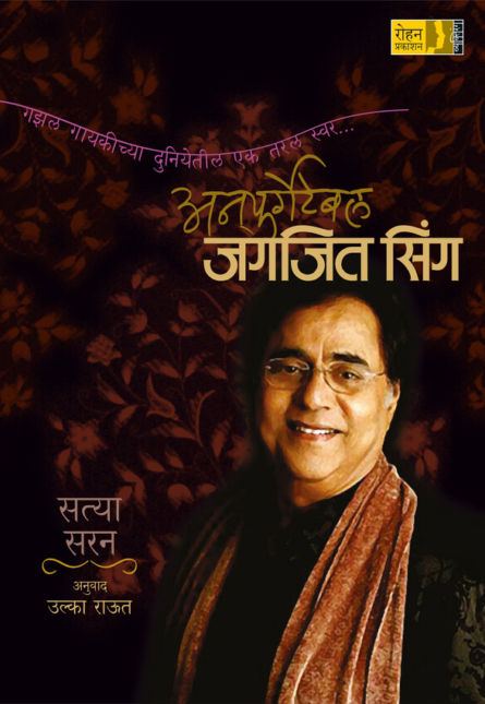 Unforgettable Jagjit Singh