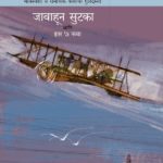 Javahun Sutaka Ani Itar 7 Katha