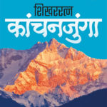 Shikharratna Kanchanjunga
