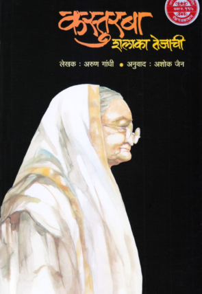 Kasturba Shalaka Tejachi