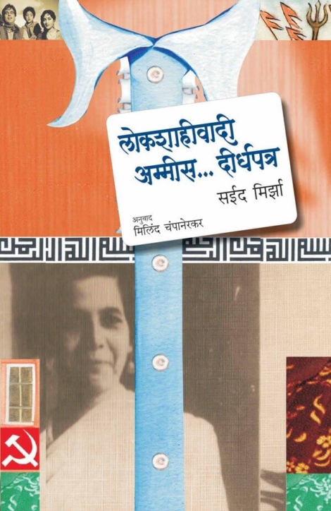 Lokshahivadi Ammis Dirghapatra