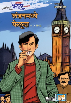 Londonmadhye Feluda 2 Katha