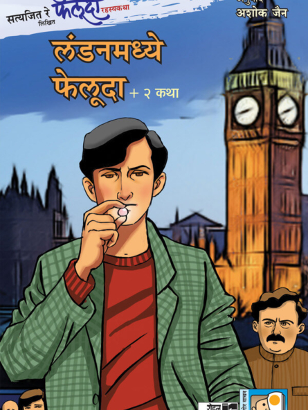 Londonmadhye Feluda 2 Katha