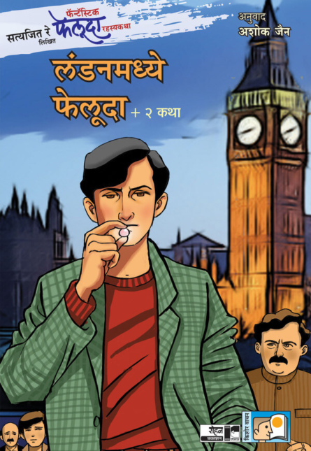 Londonmadhye Feluda 2 Katha