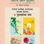 Manaswasthya Swatahacha Ani Kutumbacha Set Of 4 Book