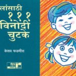 Mulansathi 111 Vinodi Chutke
