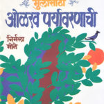 Mulansathi Olakh Paryavaranachi