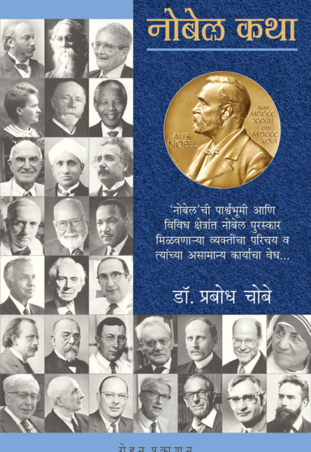 Nobel Katha