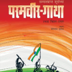 Paramveer Gatha