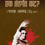 Rajiv Gandhi Hatyaek Antargat Kat