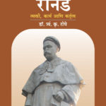 Nyaymurti Mahadev Govind Ranade