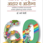 Sathinantarcha Aahar Va Aarogya