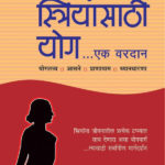Striyansathi Yog