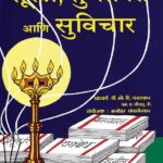 Sukti Subhashite Ani Suvichar