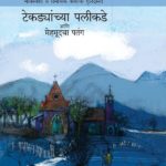 Tekdyanchya Palikade Ani Mehmoodcha Patang